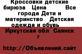 Кроссовки детские бирюза › Цена ­ 450 - Все города Дети и материнство » Детская одежда и обувь   . Иркутская обл.,Саянск г.